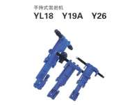 YL18、Y19A、Y26型手持式(shi)鑿岩機