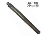 QC-80潛孔鑽(zuan)沖擊器