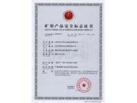 礦用(yong)産品(pin)安全(quan)标志(zhi)證書(shu)