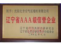 遼甯(ning)省AAA級(ji)信譽(yu)企業(ye)