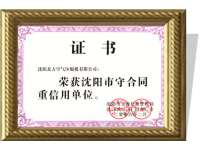 沈陽市(shi)守合同重(zhong)信用單位(wei)