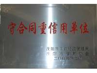 守合同重(zhong)信用單位(wei)