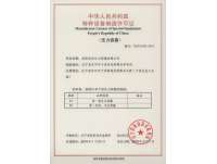 特種(zhong)設備制(zhi)造許可(ke)證